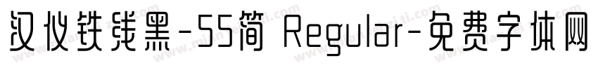 汉仪铁线黑-55简 Regular字体转换